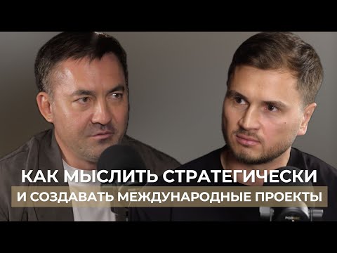 Видео: СЕКРЕТЫ СТРАТЕГИЧЕСКОГО МЫШЛЕНИЯ ПРЕДПРИНИМАТЕЛЯ Туган Авылым | Радик Абдрахманов