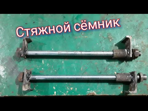 Видео: Самодельный СТЯЖНОЙ СЁМНИК для пружин.