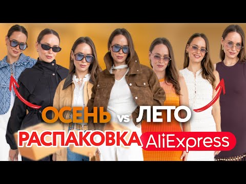 Видео: МЕГА РАСПАКОВКА ОДЕЖДЫ с ALIEXPRESS С ПРИМЕРКОЙ #271 | ОСЕНЬ или еще ЛЕТО? | ПАРКА | ОБУВЬ | ПЛАТЬЕ