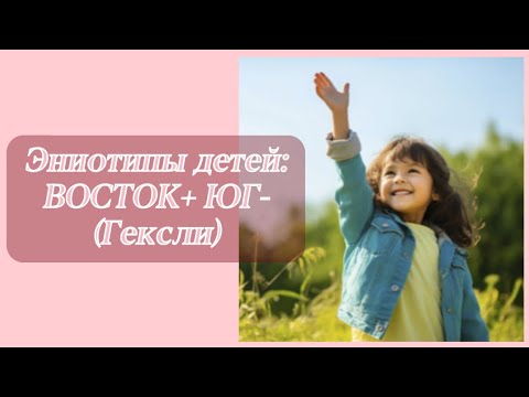 Видео: Эниотипы детей: ВОСТОК+ ЮГ- (Гексли)