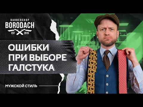 Видео: Ошибки при выборе идеального галстука или как произвести впечатление на окружающих. Мужской стиль