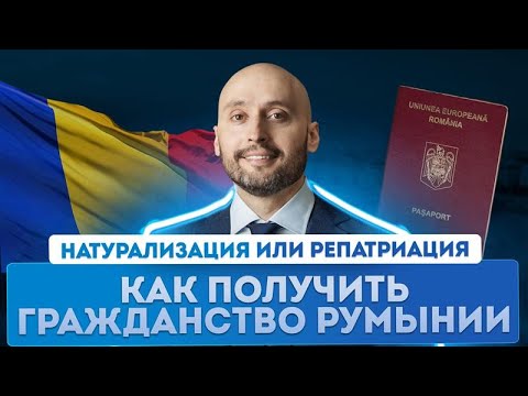Видео: Гражданство Румынии по натурализации: требования, особенности, этапы процедуры
