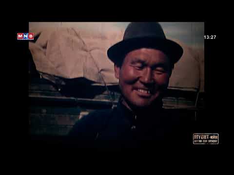 Видео: Замд гурвуулаа  баримтат кино (1985)
