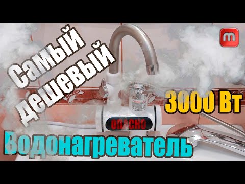 Видео: Самый дешевый проточный водонагреватель. Стоит ли покупать?