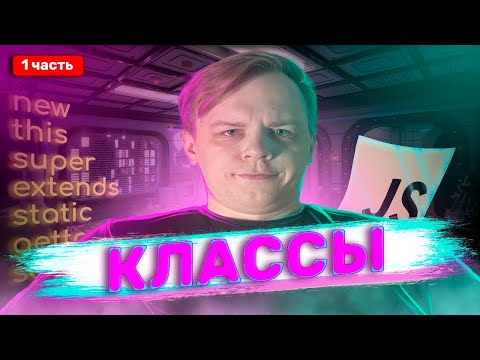 Видео: Классы JavaScript 1 часть | Полный курс для новичков 2024 | this, extends, super, new, constructor