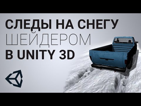 Видео: Следы от шин на снегу в Unity 3D [Tutorial]