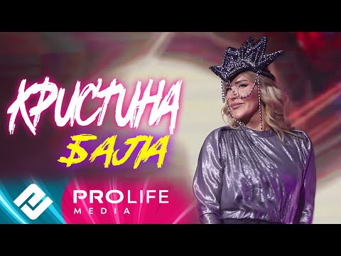 Видео: Кристина - Бала - Хит!!! - (Онлайн - концерт)