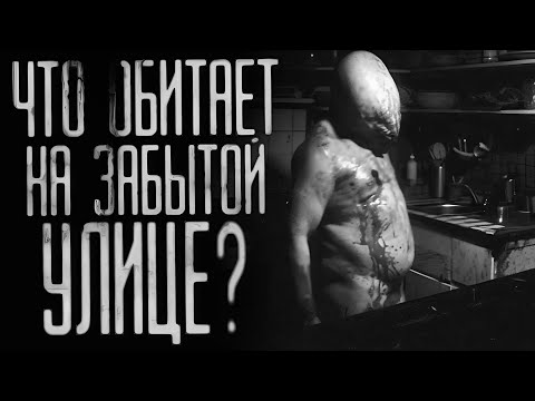 Видео: ЧТО ОБИТАЕТ НА ЗАБЫТОЙ УЛИЦЕ? Страшные истории на ночь. Страшилки на ночь.