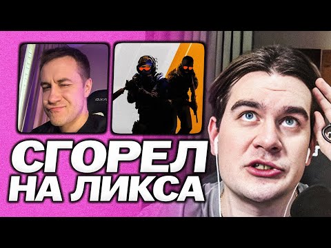 Видео: БРАТИШКИН СГОРЕЛ НА ДМИТРИЯ ЛИКСА ИЗ-ЗА СЛИТОЙ КАТКИ