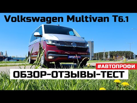 Видео: Все о Volkswagen Multivan T6.1 обзор, тест-драйв, отзывы Автопрофи Полноценный вэн максималка