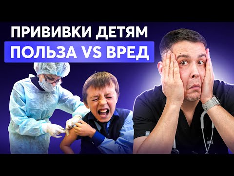 Видео: Прививки: вред или защита? Разбираем мифы и факты
