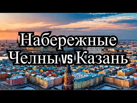 Видео: Набережные Челны или Казань: какой город лучше посетить туристу?