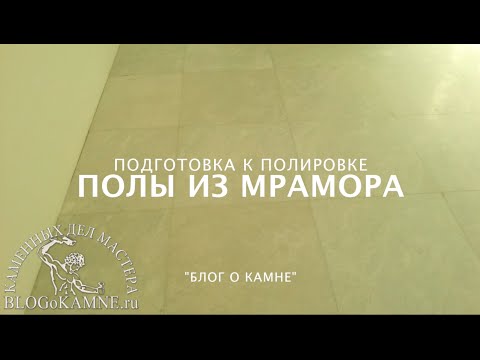 Видео: Полы из белого мрамора. Часть 1