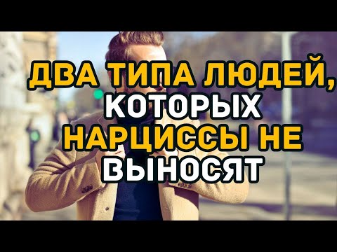 Видео: Два типа людей, которых нарциссы не выносят