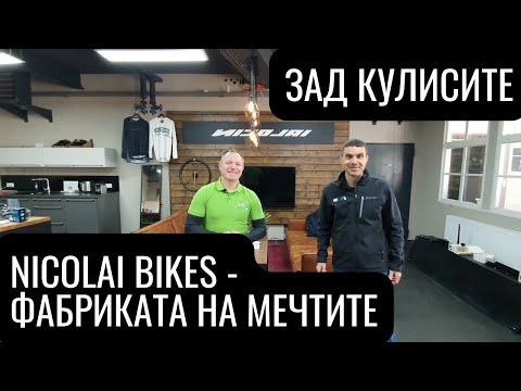 Видео: Фабриката на Nicolai - електрически велосипеди произведени в Германия | Ekolelo.bg