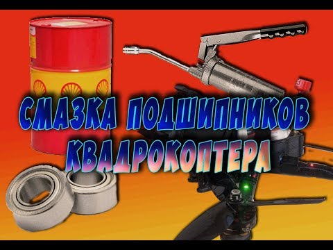 Видео: Смазка закрытых  подшипников моторов квадрокоптера.