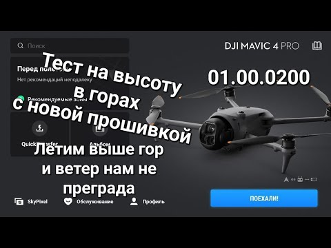 Видео: Mavic 4 Pro в горах - Повторный тес высоты после обновления.