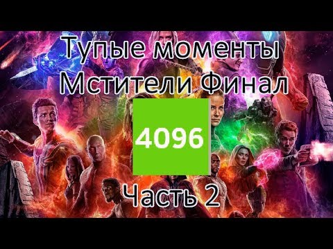 Видео: Мстители Финал Тупые моменты Полное прохождение 2048 часть 2 (4096))