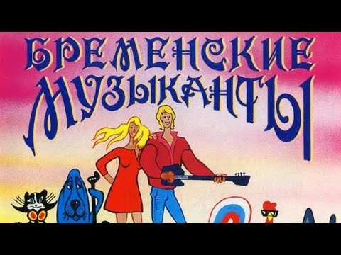 Видео: Спектакль «Бременские музыканты». Серия 2. Режиссёр - Семилетова Юлия.