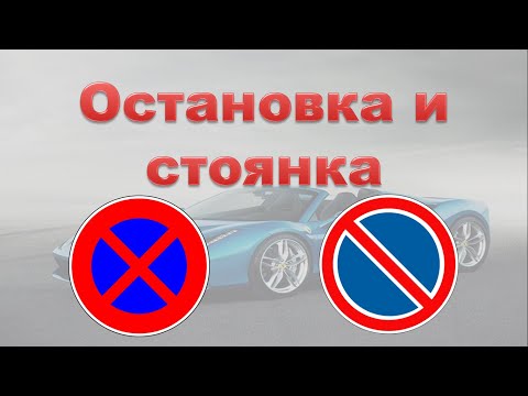 Видео: Остановка и стоянка #пдд
