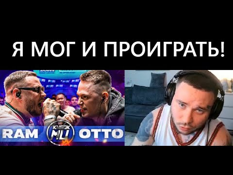 Видео: RAM смотрит RAM aka ГРЯЗНЫЙ РАМИРЕС vs OTTO | КУБОК МЦ: XX