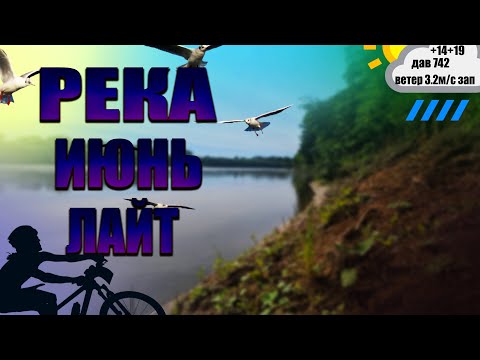 Видео: №40 Рыбалка в июне Ловля на кренки Спиннинг на реке с берега