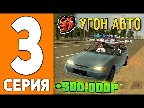 Видео: ПУТЬ ИГРОКА НА БЛЕК РАША #3 - ЗАРАБОТОК на АВТОУГОНЕ BLACK RUSSIA!