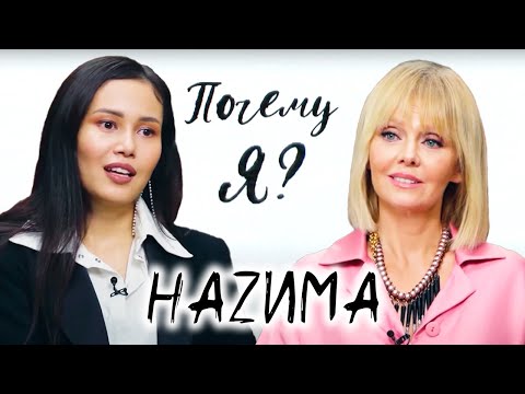 Видео: НАZИМА: "Первое заветное "Да" я услышала от Тимати" / Почему я? Интервью с Валерией