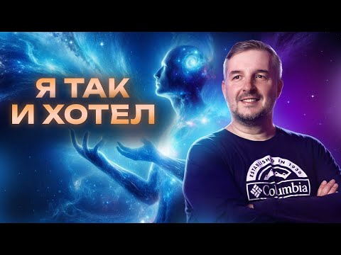 Видео: Я ТАК И ХОТЕЛ | ВСЁ ЧТО ЕСТЬ В РЕАЛЬНОСТИ ФАКТ ТВОЕГО ЖЕЛАНИЯ