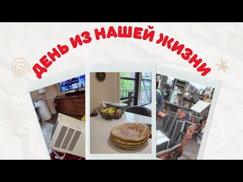 Видео: #америка #newyork #vlog  Пеку ХАЧАПУРИ на сковороде / Поменяли ОКНА/ сдали КОНДИЦИОНЕРЫ