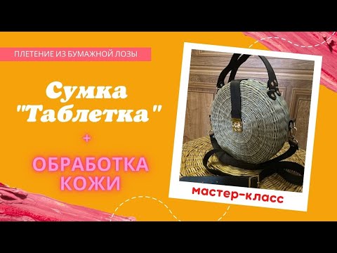 Видео: Плетеная сумка "Таблетка" из бумажной лозы