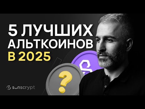 Видео: ТОП-5 альткоинов, которые вырастут и дадут ИКСЫ в 2025