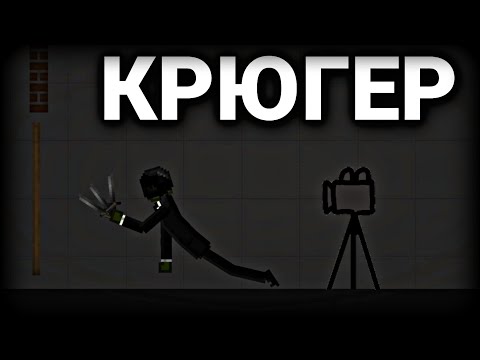 Видео: Мини фильм "Крюгер" | Melon Playground