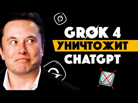 Видео: Маск запустил GROK 4 — ЭТО КОНЕЦ CHATGPT? Новый ИИ меняет рынок!