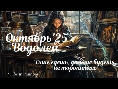 Видео: ВОДОЛЕЙ ♒️ ВАШ ОКТЯБРЬ 2025🍁