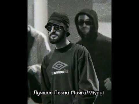 Видео: Топ Лучших Треков Мияги/Miyagi
