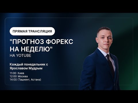 Видео: Прогноз Форекс на неделю, "3 Ноября - 7 Ноября" с Ярославом Мудрым