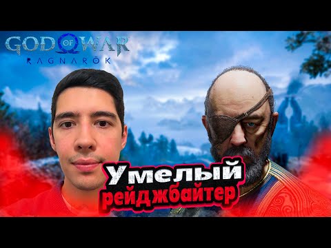 Видео: УМЕЛЫЙ РЕЙДЖБАЙТЕР #25 - ПРОХОЖДЕНИЕ GOD OF WAR RAGNAROK