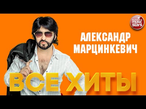 Видео: АЛЕКСАНДР МАРЦИНКЕВИЧ И ГРУППА КАБРИОЛЕТ ❂ ЛУЧШИЕ ПЕСНИ ❂ ВСЕ ХИТЫ