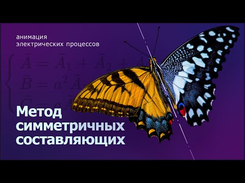 Видео: Метод симметричных составляющих