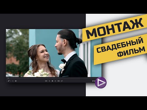 Видео: Процесс создания свадебного фильма | Советы по монтажу и съёмке