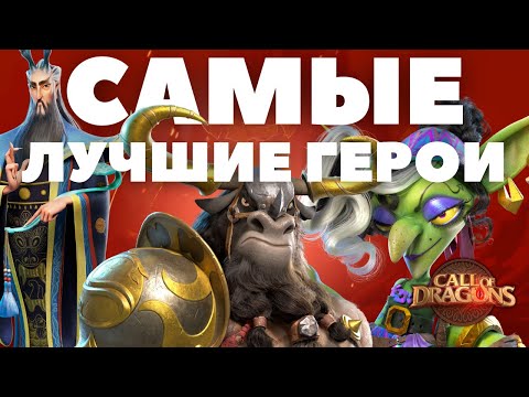 Видео: САМЫЕ сильные ГЕРОИ за все время игры / ( Call of Dragons )