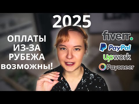 Видео: Как получать деньги от зарубежных клиентов и с бирж фриланса в 2025 году