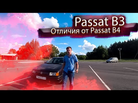 Видео: Основные отличия Passat B3 от B4  Часть 2  Дополнение к прошлому обзору/ Фольксваген Пассат В3