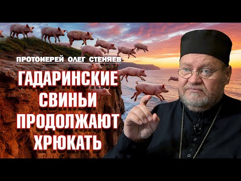 Видео: ГАДАРИНСКИЕ СВИНЬИ ПРОДОЛЖАЮТ ВИЗЖАТЬ И ХРЮКАТЬ (Мф.8:28 - 9:1). Протоиерей Олег Стеняев