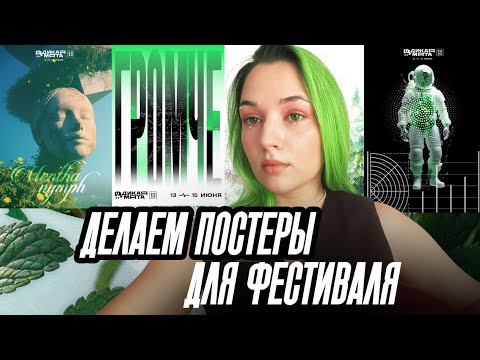 Видео: Делаем постеры для музыкального фестиваля | Дикая Мята 2025