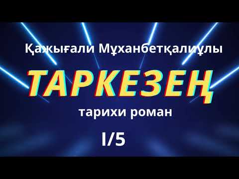 Видео: Тар кезең І/5  ҚАЖЫҒАЛИ МҰХАНБЕТҚАЛИҰЛЫ #таркезең #тағдырменқаламұштастығы #сырымбатыр  