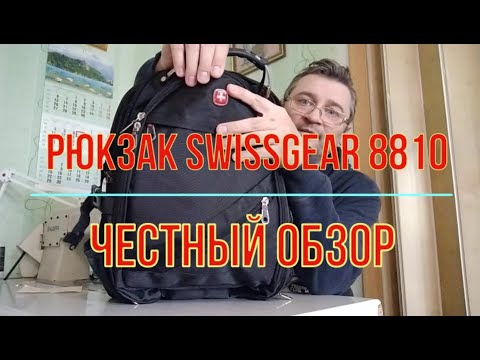 Видео: Рюкзак swissgear 8810. Честный обзор.