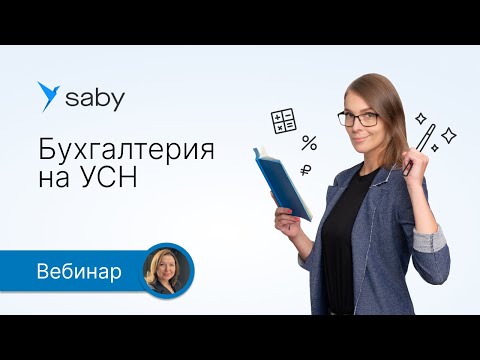 Видео: Бухгалтерский учет на УСН — просто в Saby