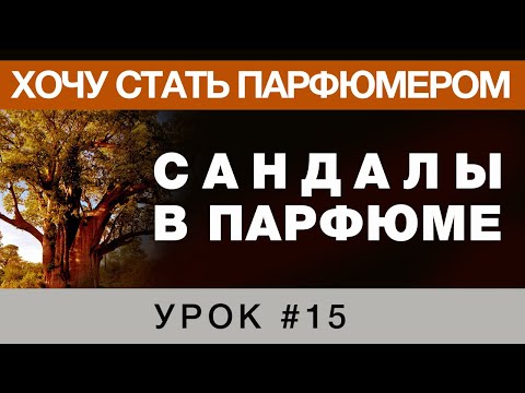 Видео: 💧Сандалы 💧 Уроки парфюмера 💧 Урок 15 💧